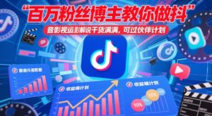 百万粉丝博主教你做抖音影视搬运影视解说,干货满满 ,可过伙伴计划-湘创网