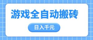 (14825期)游戏全自动打金搬砖,日入千元,手把手带你,收益冠军项目-湘创网