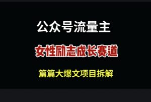 公众号女性励志赛道,万次阅读收益100+-湘创网