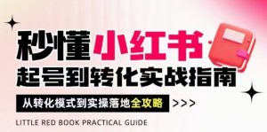 秒懂小红书-起号到转化实战指南,从转化模式到实操落地全攻略,让你破解流量玄学,做得有结果-湘创网