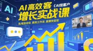 AI高效获客增长实战课,AI找客户 私域自动化 高效工作流 直播快变现-湘创网