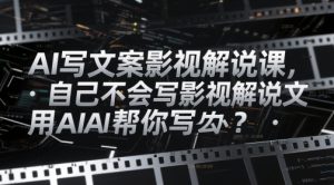 AI写文案影视解说课,自己不会写影视解说文案怎么办?用AI帮你写-湘创网