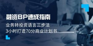 融资BP速成指南:业务转投资语言三步法,3小时打造70分商业计划书-湘创网