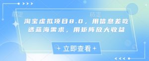 淘宝虚拟项目8.0,用信息差吃透蓝海需求,用矩阵放大收益-湘创网