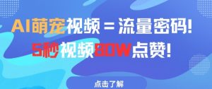 AI萌宠视频=流量密码5秒视频80w点赞-湘创网