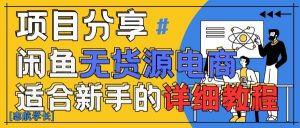 闲鱼无货源带货详细教程,AI赋能,手把手教你稳定变现-湘创网