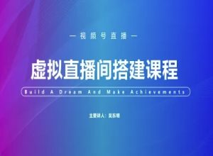 视频号虚拟直播间搭建-视频号教程-湘创网