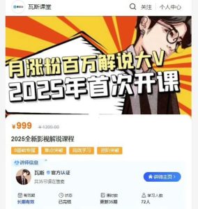 抖音热门影视解说博主,瓦斯讲故事·自媒体影视解说核心教学,全套共35节课-湘创网