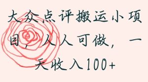 大众点评搬运小项目,人人可做,一天收入1张-湘创网