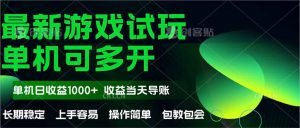 (14817期)最新全自动游戏试玩  操作简单,单机当天收益1000+,收益无上限,可矩...-湘创网