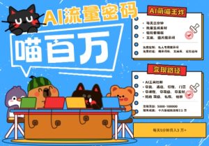AI+宠物+旅行2025最火流量密码,轻松用AI宠物做文旅账号,小白三分钟学会,N种变现渠道,月入五位数-湘创网