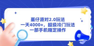 (14901期)蛋仔派对2.0玩法,一天4000+,超级冷门玩法,一部手机稳定操作-湘创网