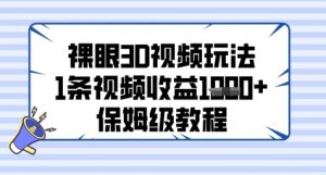 裸眼3D视频玩法,1条视频收益几张,保姆级教程-湘创网
