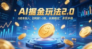AI掘金玩法2.0,0成本投入,日利润1-3张,长期稳定,多劳多得-湘创网