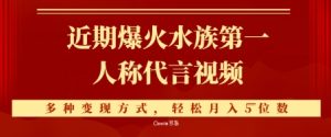 近期爆火的第一人称水族代言视频,条条万赞,多种变现方式,轻松月入5位数-湘创网