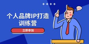 (14737期)个人品牌IP打造训练营,打造人设吸粉话术,日增精准粉,玩转社群变现技巧-湘创网