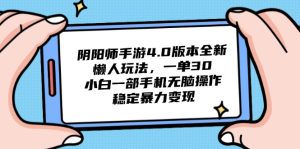 (14816期)阴阳师手游4.0版本全新懒人玩法,一单30,小白一部手机无脑操作,稳定...-湘创网