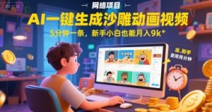 AI一件生成沙雕动画视频，5分钟一条，新手小白也能月入9k+-湘创网