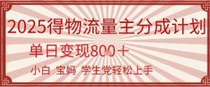 得物流量主分成计划,单日变现几张,小白宝妈轻松上手-湘创网