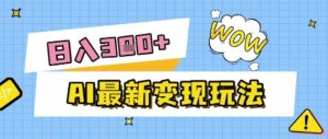 AI最新变现玩法，利用AI写文章获取收益，每天操作半个小时，实现被动收入-湘创网