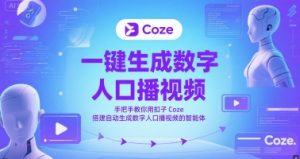 一键生成数字人口播视频,手把手教你用扣子Coze搭建自动生成数字人口播视频的智能体-湘创网
