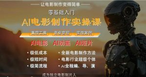 AI电影制作实操课，人人都能做电影，一台电脑全搞定-湘创网