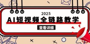 2025AI短视频全链路教学,文案图片视频生成,解决自媒体创作痛点-湘创网