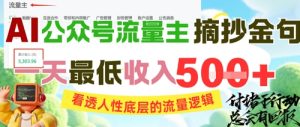 AI公众号流量主摘抄金句，看透人性底层的流量逻辑，一天最低收入5张-湘创网