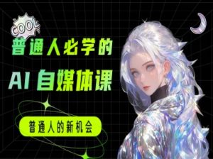 普通人必学的AI课程-AI自媒体教程-湘创网