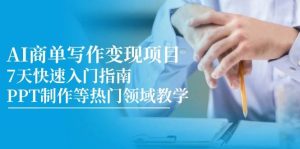 AI商单写作变现项目,7天快速入门指南,PPT制作等热门领域教学-湘创网