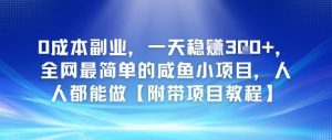 0成本副业，一天稳入3张，全网最简单的咸鱼小项目，人人都能做【附带项目教程】-湘创网
