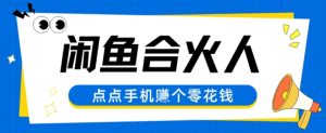 闲鱼合伙人计划,动动手指轻松挣个零花钱-湘创网
