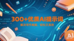 300+优质AI提示词，解决写作难题，轻松又高效-湘创网