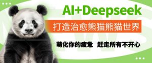 AI+Deepseek打造治愈熊猫世界,萌化你的疲惫,赶走所有不开心-湘创网