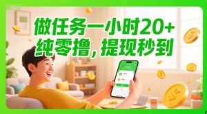 做任务一小时20+，纯零撸，提现秒到-湘创网