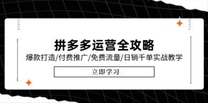 (15085期)拼多多运营全攻略,爆款打造/付费推广/免费流量/日销千单实战教学/6月更新-湘创网