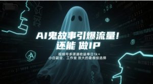 AI鬼故事引爆流量,还能做IP,视频号多渠道收益单日1k+,小白副业、工作室放大的最佳选择-湘创网