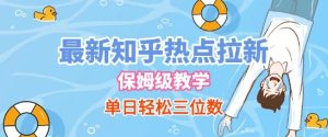 最新知乎热点拉新,保姆级玩法,单日轻松日入三位数-湘创网