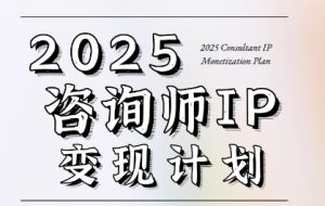 7天构建咨询师变现系统,2025咨询师IP变现计划训练营-湘创网