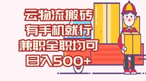 (15115期)数字化线上物流,不需要有车,不需要司机,每天500+,兼职全职都可以-湘创网