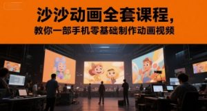 沙沙动画全套课程,教你一部手机零基础制作动画视频-湘创网