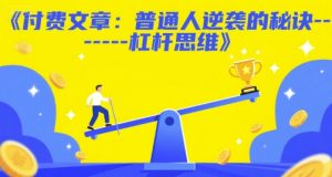 付费文章:普通人逆袭的秘诀——杠杆思维-湘创网