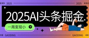 2025最新AI头条掘金7.0.一周变现了四位数,操作很简单,小白上手很快(附详细教程)-湘创网
