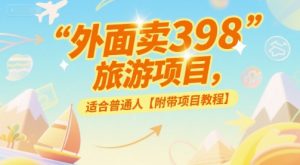 外面卖398的旅游项目,适合普通人【附带项目教程】-湘创网