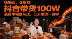 0基础,0粉丝,抖音带货100W,最简单粗暴玩法,三天带货一百W-湘创网