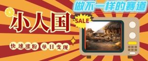 DeepSeek+绘图+视频制作小人国微观视频,小白轻轻松松上手,条条爆款,条条变现,单日就能收益-湘创网