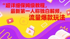超详细保姆级教程，最新第一人称独白解说视频，流量爆款玩法-湘创网