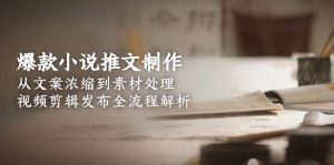 爆款小说推文制作,从文案浓缩到素材处理,视频剪辑发布全流程解析-湘创网