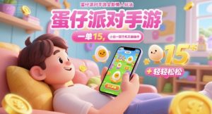 蛋仔派对手游全新懒人玩法,一单15.小白一部手机无脑 操作,日入多张+轻轻松松-湘创网