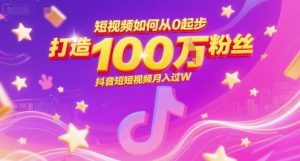 短视频如何从0起步,打造100W粉丝抖音短视频月入过W-湘创网